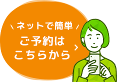 \ネットで簡単！/ご予約はこちらから